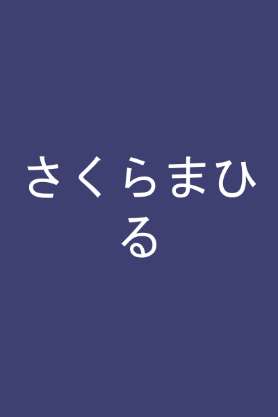 さくらまひる