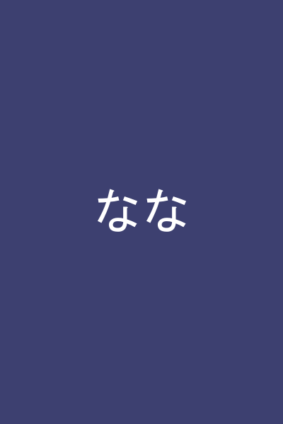 なな