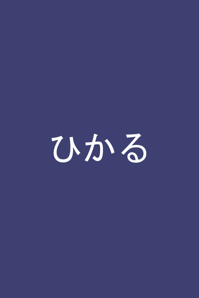 ひかる