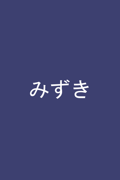 みずき