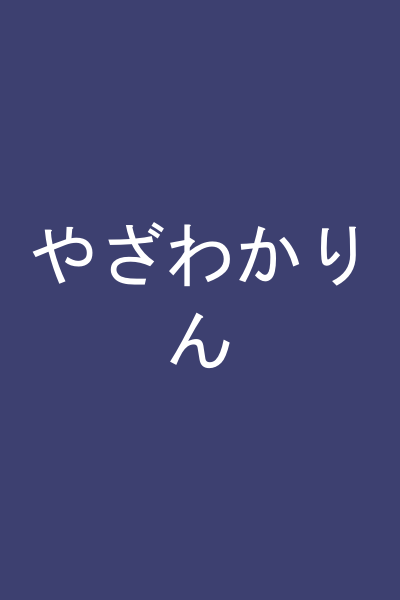 やざわかりん