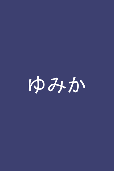 ゆみか