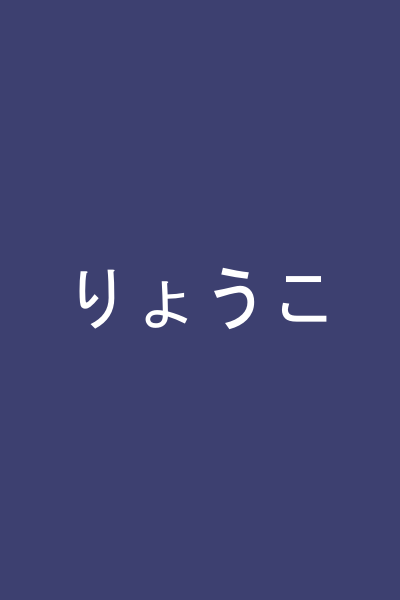 りょうこ