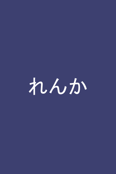 れんか