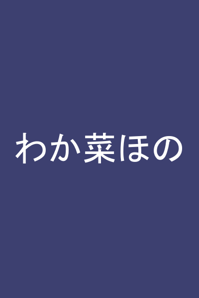 わか菜ほの