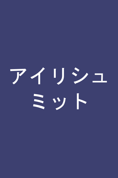 アイリシュミット