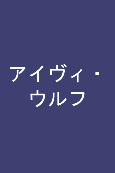 アイヴィ・ウルフ