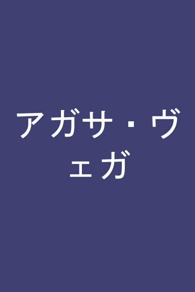 アガサ・ヴェガ