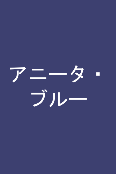 アニータ・ブルー