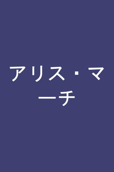 アリス・マーチ