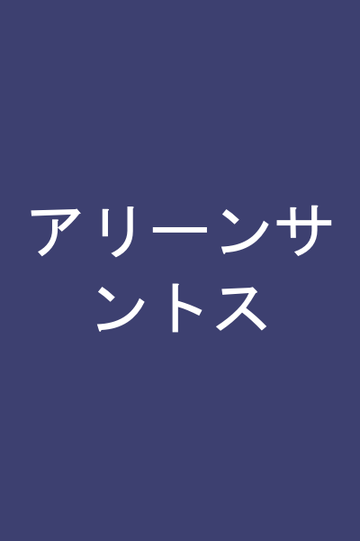アリーンサントス