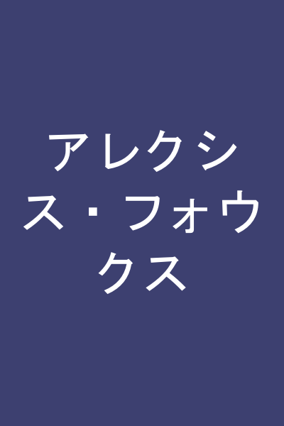 アレクシス・フォウクス