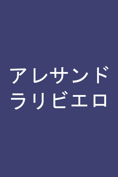 アレサンドラリビエロ