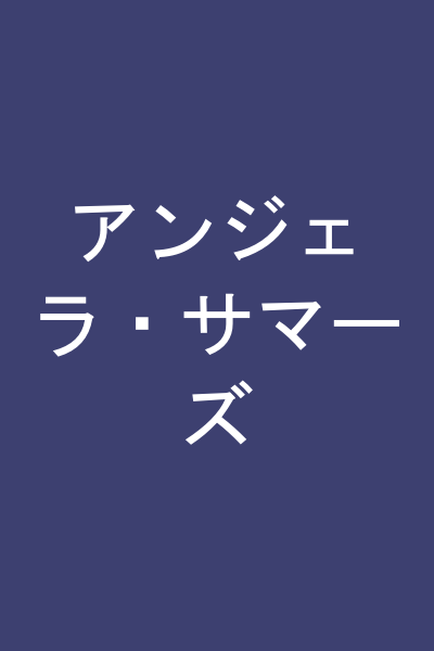 アンジェラ・サマーズ