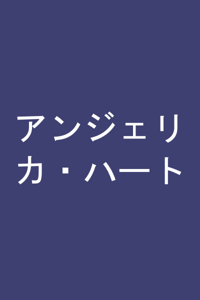 アンジェリカ・ハート