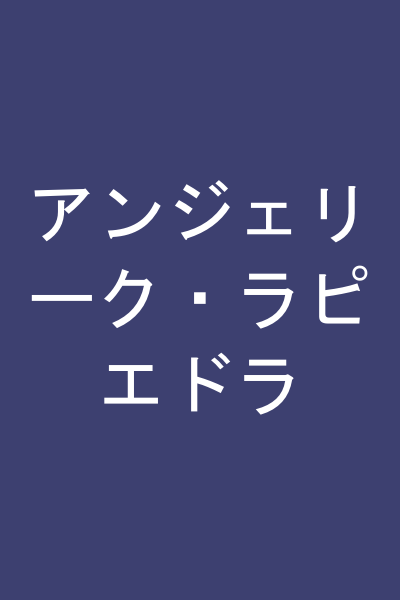 アンジェリーク・ラピエドラ