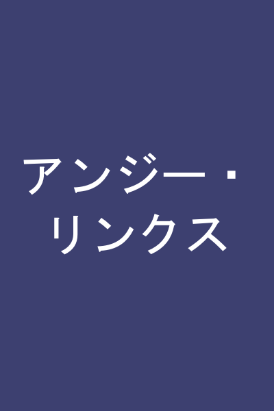 アンジー・リンクス