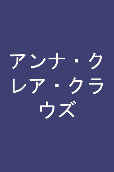 アンナ・クレア・クラウズ