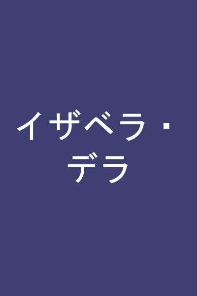 イザベラ・デラ