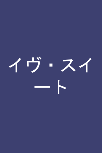 イヴ・スイート