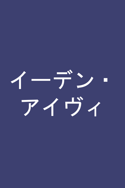 イーデン・アイヴィ