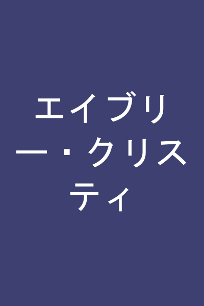 エイブリー・クリスティ