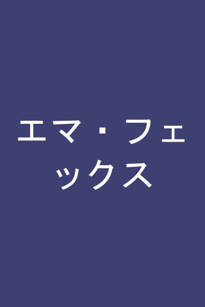 エマ・フェックス
