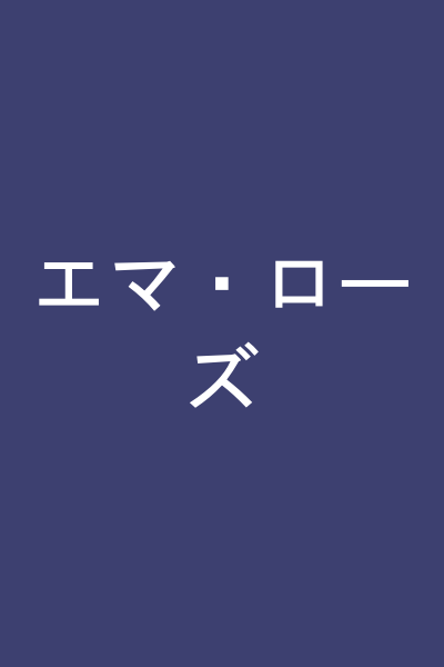 エマ・ローズ
