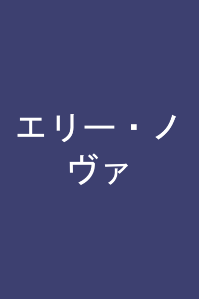 エリー・ノヴァ
