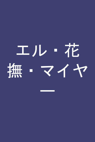 エル・花撫・マイヤー