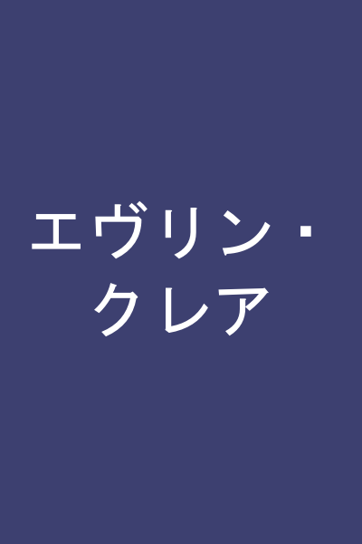 エヴリン・クレア