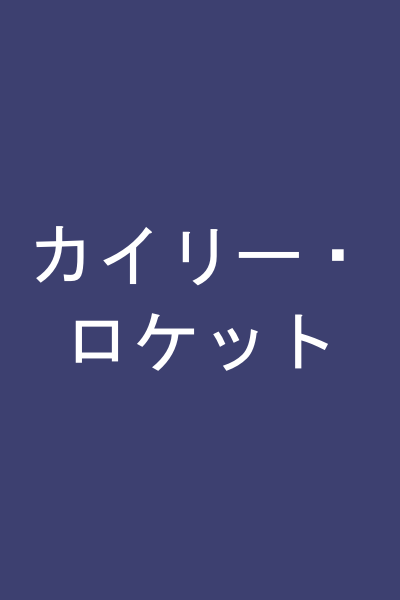 カイリー・ロケット