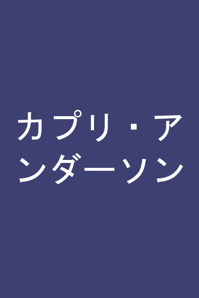 カプリ・アンダーソン