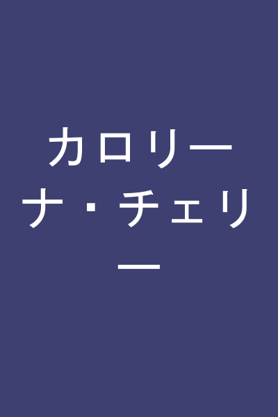 カロリーナ・チェリー