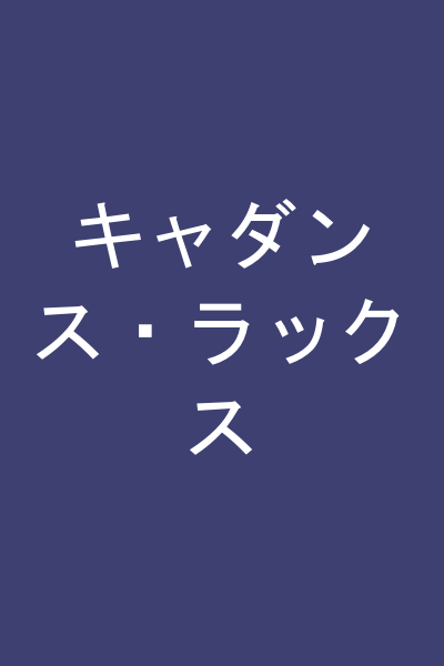 キャダンス・ラックス