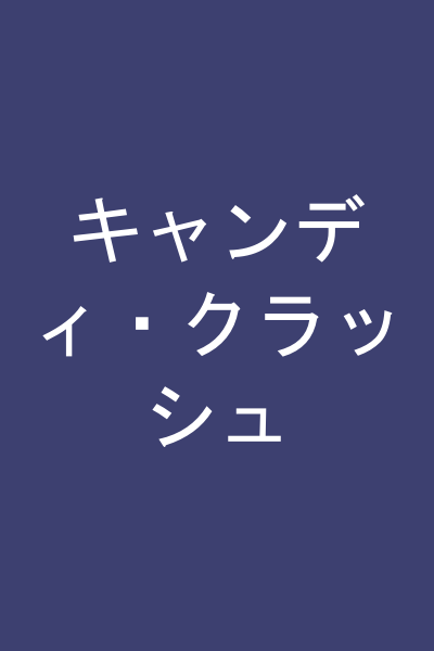 キャンディ・クラッシュ