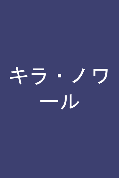 キラ・ノワール