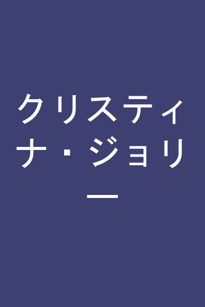 クリスティナ・ジョリー