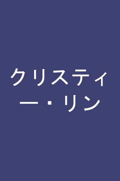 クリスティー・リン