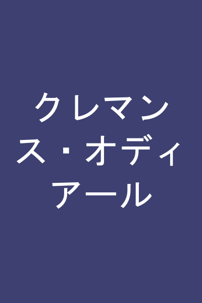 クレマンス・オディアール