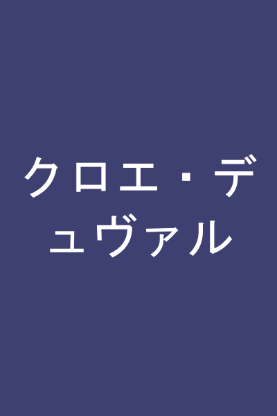 クロエ・デュヴァル