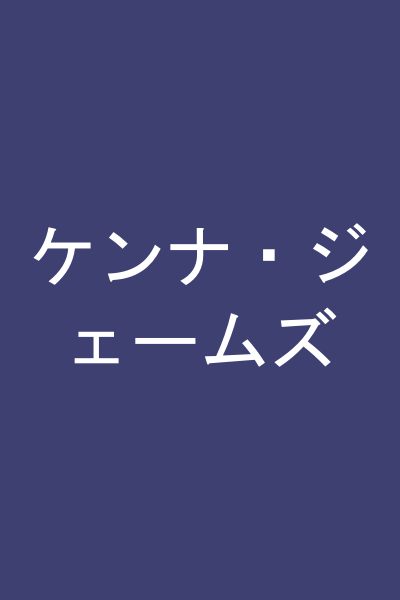 ケンナ・ジェームズ