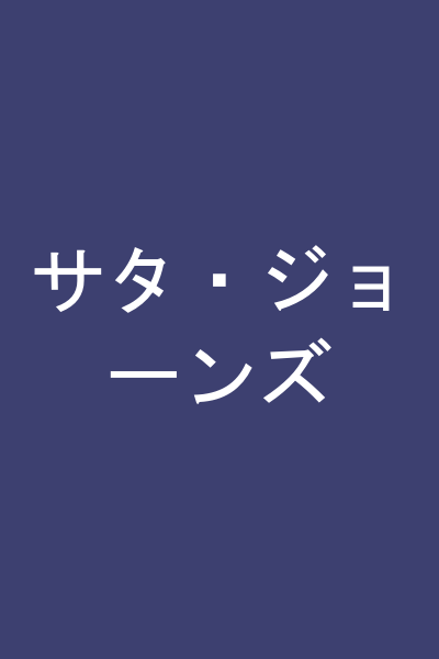 サタ・ジョーンズ