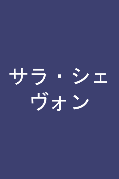 サラ・シェヴォン