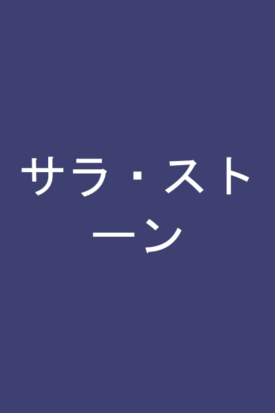サラ・ストーン