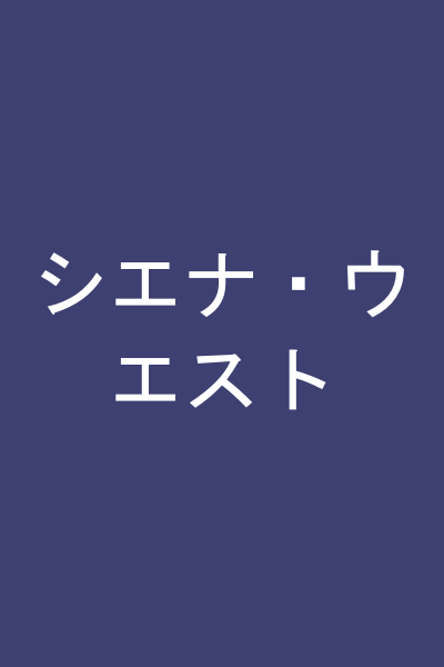 シエナ・ウエスト
