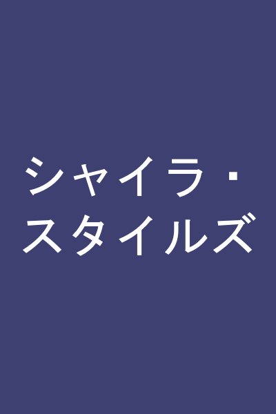 シャイラ・スタイルズ