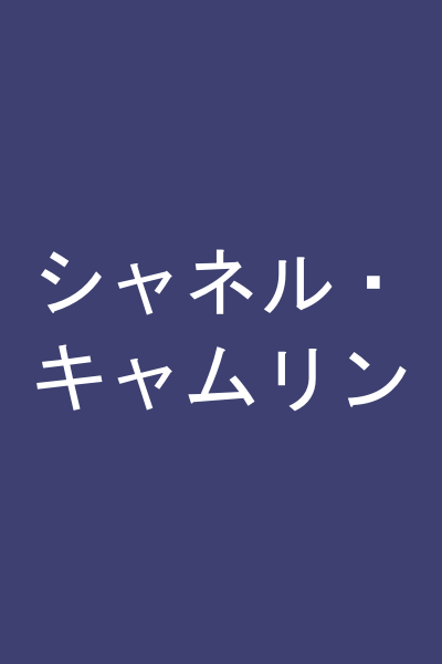 シャネル・キャムリン