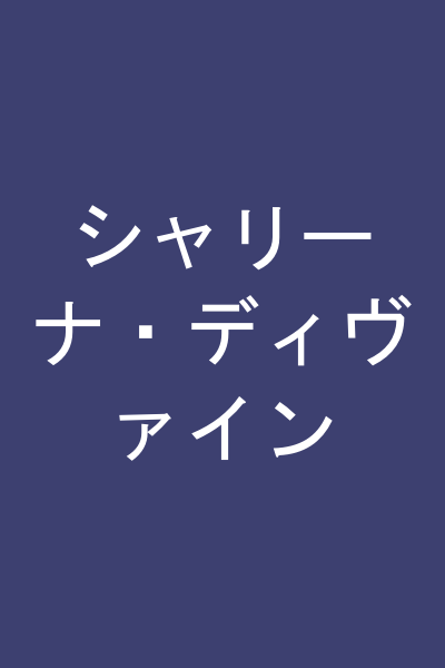 シャリーナ・ディヴァイン