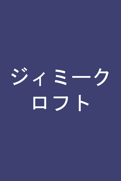 ジィミークロフト